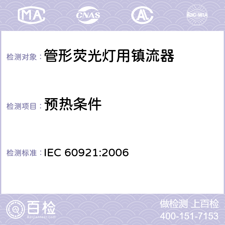 预热条件 管形荧光灯用镇流器 性能要求 IEC 60921:2006 7