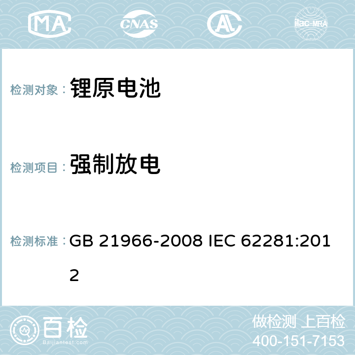 强制放电 锂原电池和蓄电池在运输中的安全要求 GB 21966-2008 IEC 62281:2012 6.5.2