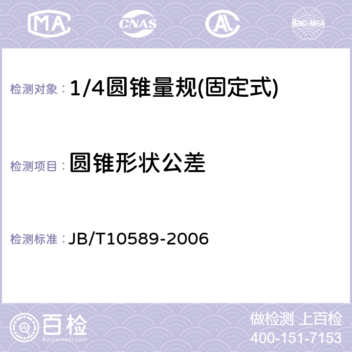 圆锥形状公差 JB/T 10589-2006 1/4圆锥量规