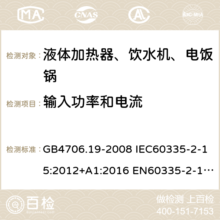 输入功率和电流 家用和类似用途电器的安全 液体加热器的特殊要求 GB4706.19-2008 IEC60335-2-15:2012+A1:2016 EN60335-2-15:2016+A11:2018 AS/NZS60335.2.15:2013+A1:2016+A2:2017 10