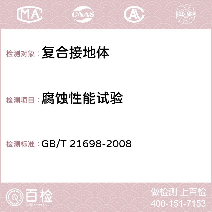 腐蚀性能试验 复合接地体技术条件 GB/T 21698-2008 6.9