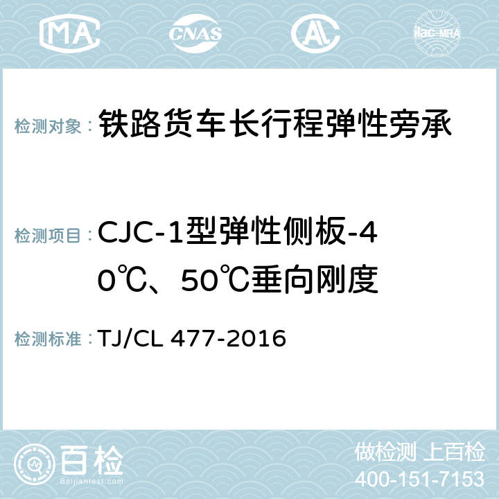 CJC-1型弹性侧板-40℃、50℃垂向刚度 铁路货车长行程弹性旁承 TJ/CL 477-2016 附录B