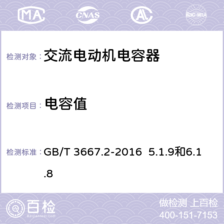 电容值 交流电动机电容器 第2部分 电动机起动电容器 GB/T 3667.2-2016 5.1.9和6.1.8