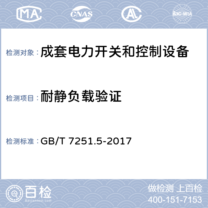 耐静负载验证 低压成套开关设备和控制设备 第5部分：公用电网电力配电成套设备 GB/T 7251.5-2017 10.101.2