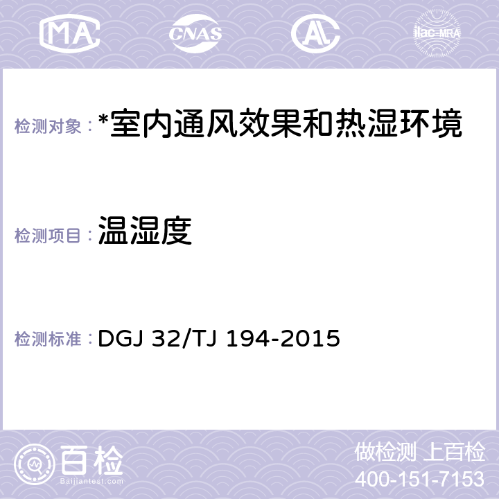 温湿度 绿色建筑室内环境检测技术标准 DGJ 32/TJ 194-2015 5.2