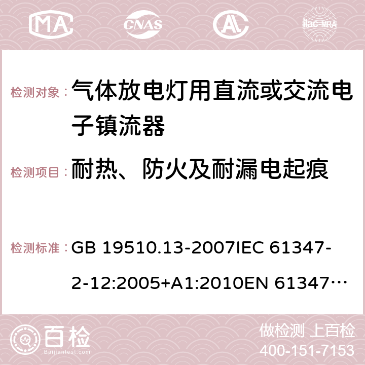 耐热、防火及耐漏电起痕 灯的控制装置 第13部分: 放电灯(荧光灯除外)用直流或交流电子镇流器的特殊要求 GB 19510.13-2007
IEC 61347-2-12:2005+A1:2010
EN 61347-2-12:2005+A1:2010 21