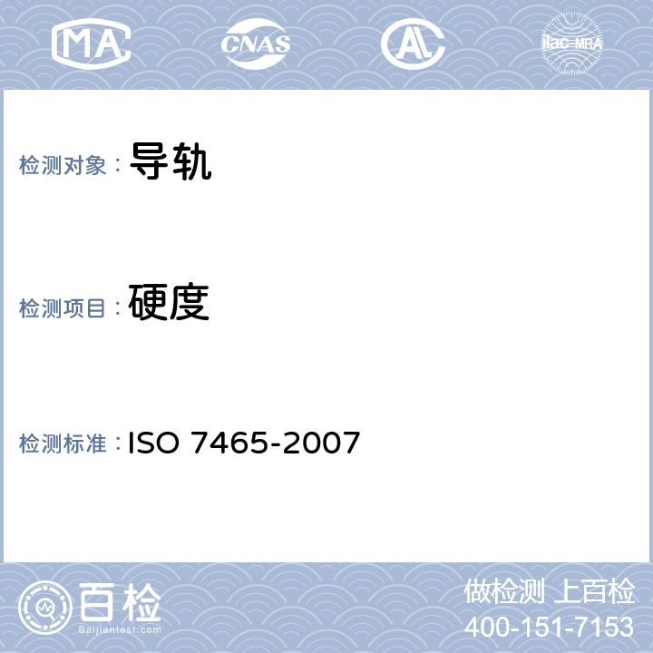 硬度 乘客电梯和服务电梯 电梯与对重用T型导轨 ISO 7465-2007