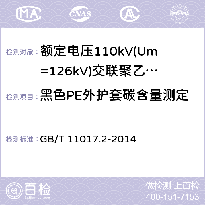 黑色PE外护套碳含量测定 GB/T 11017.2-2014 额定电压110kV(Um=126kV)交联聚乙烯绝缘电力电缆及其附件 第2部分:电缆