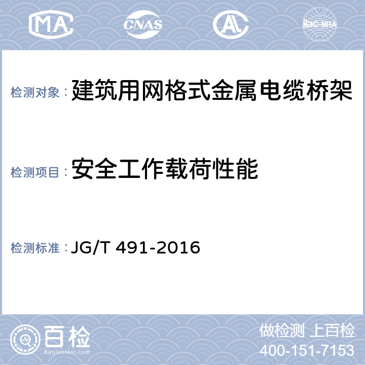 安全工作载荷性能 建筑用网格式金属电缆桥架 JG/T 491-2016 7.6