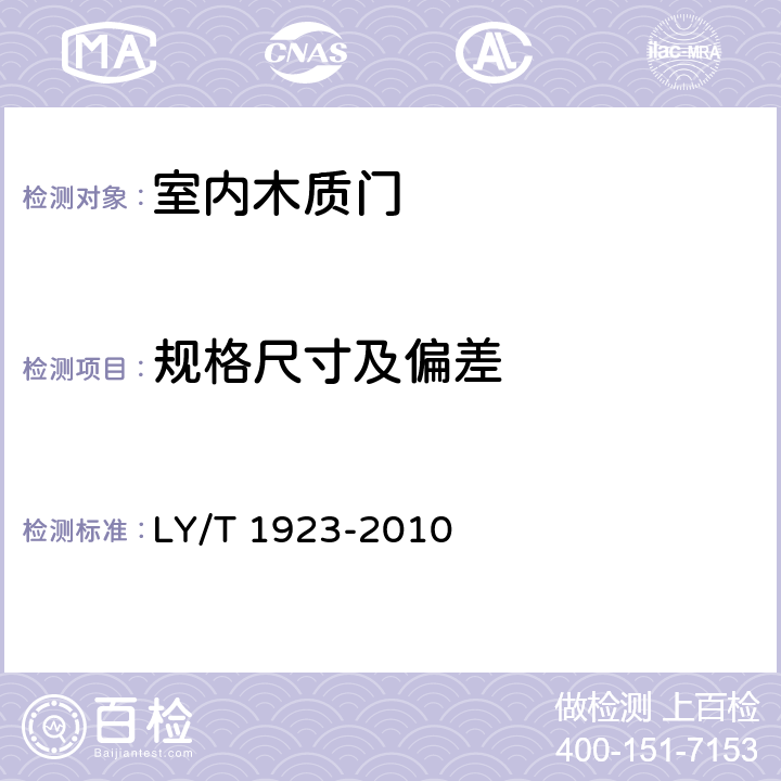 规格尺寸及偏差 室内木质门 LY/T 1923-2010 5.2