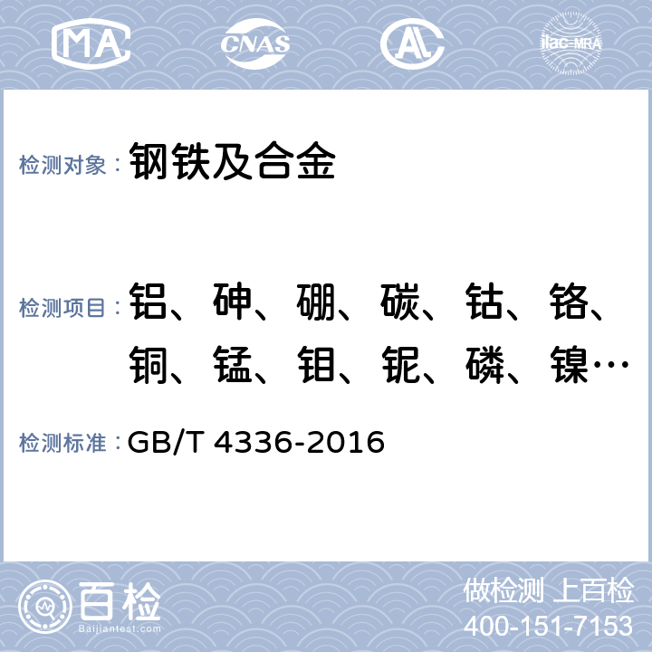 铝、砷、硼、碳、钴、铬、铜、锰、钼、铌、磷、镍、硫、硅、锡、钛、钒、钨、锆 碳素钢和中低合金钢 多元素含量的测定 火花放电原子发射光谱法(常规法）(附2017年第1号修改单) GB/T 4336-2016