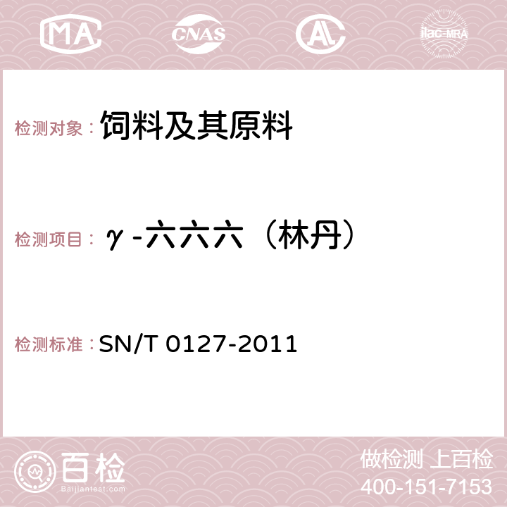 γ-六六六（林丹） 进出口动物源性食品中六六六、滴滴涕和六氯苯残留量的检测方法 气相色谱-质谱法 SN/T 0127-2011