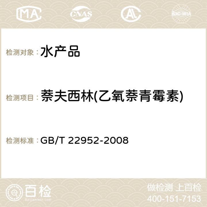 萘夫西林(乙氧萘青霉素) 河豚鱼和鳗鱼中阿莫西林、氨苄西林、哌拉西林、青霉素 G、青霉素 V、苯唑西林、氯唑西林、萘夫西林、双氯西林残留量的测定 GB/T 22952-2008