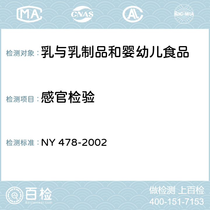 感官检验 软质干酪 NY 478-2002 5.1