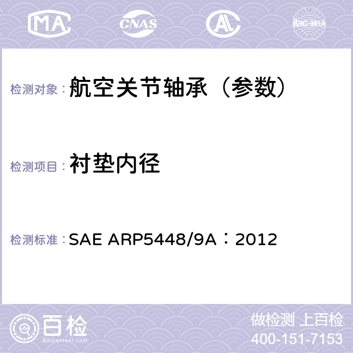 衬垫内径 内径内孔带衬垫的滑动轴承塞规测量方法 SAE ARP5448/9A：2012