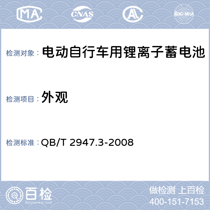 外观 电动自行车用蓄电池及充电器.第3部分:锂离子蓄电池及充电器 QB/T 2947.3-2008 6.1.1.1