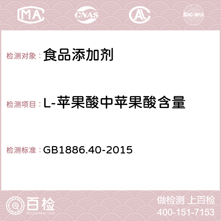 L-苹果酸中苹果酸含量 食品安全国家标准 食品添加剂 L-苹果酸 GB1886.40-2015 A.4