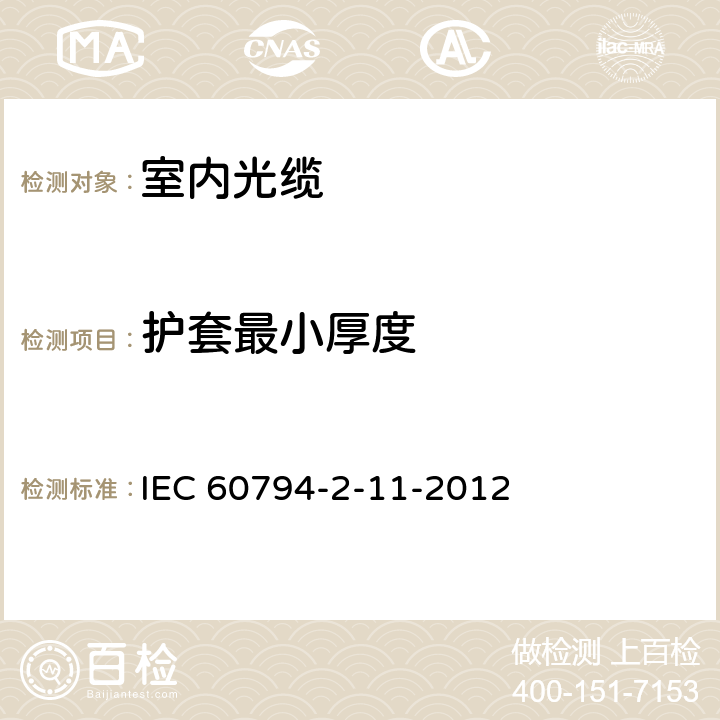 护套最小厚度 IEC 60794-2-11 光缆.第2-11部分:室内光缆.房屋布线用单芯和双芯光缆详细规范 -2012 3