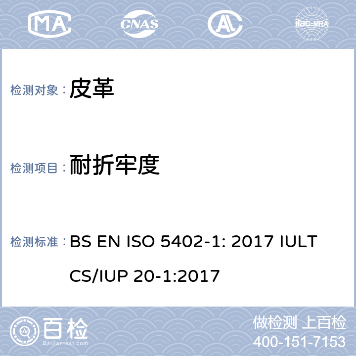 耐折牢度 皮革 耐折牢度的测定 第1部分：挠度仪法 BS EN ISO 5402-1: 2017 IULTCS/IUP 20-1:2017