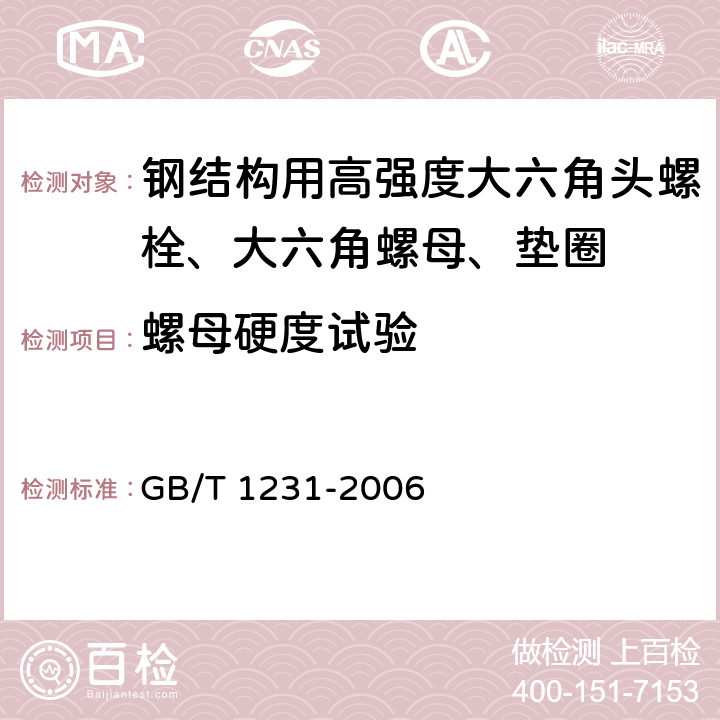 螺母硬度试验 金属材料 金属洛氏硬度试验 第1部分:试验方法 GB/T 1231-2006 4.2.2