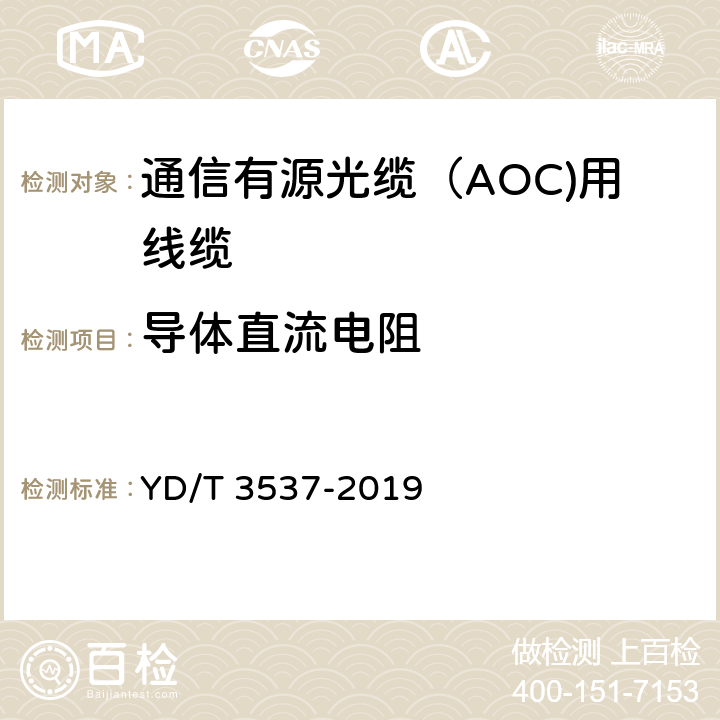 导体直流电阻 通信有源光缆（AOC)用线缆 YD/T 3537-2019 5.3.5.1