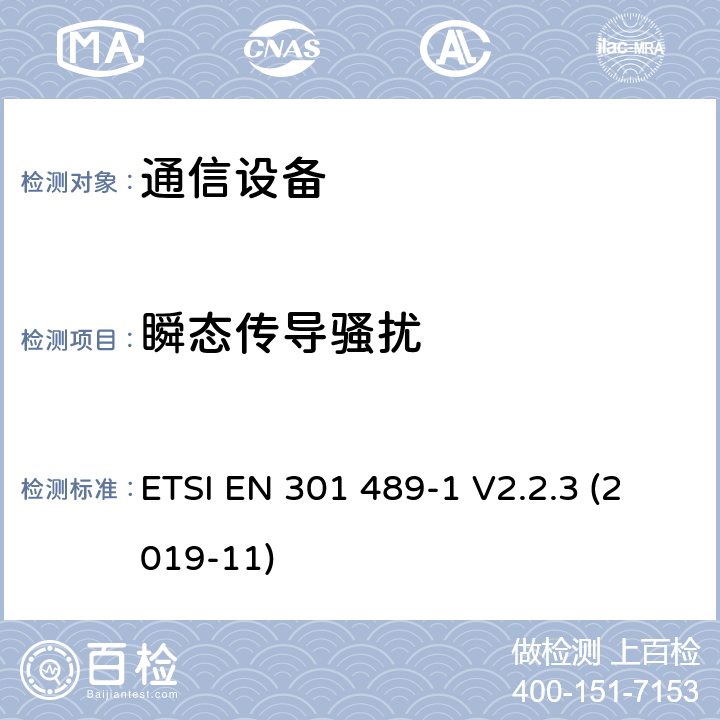 瞬态传导骚扰 无线电设备和服务的电磁兼容性（EMC）标准第1部分:通用技术要求电磁兼容性协调标准 ETSI EN 301 489-1 V2.2.3 (2019-11) 8.3