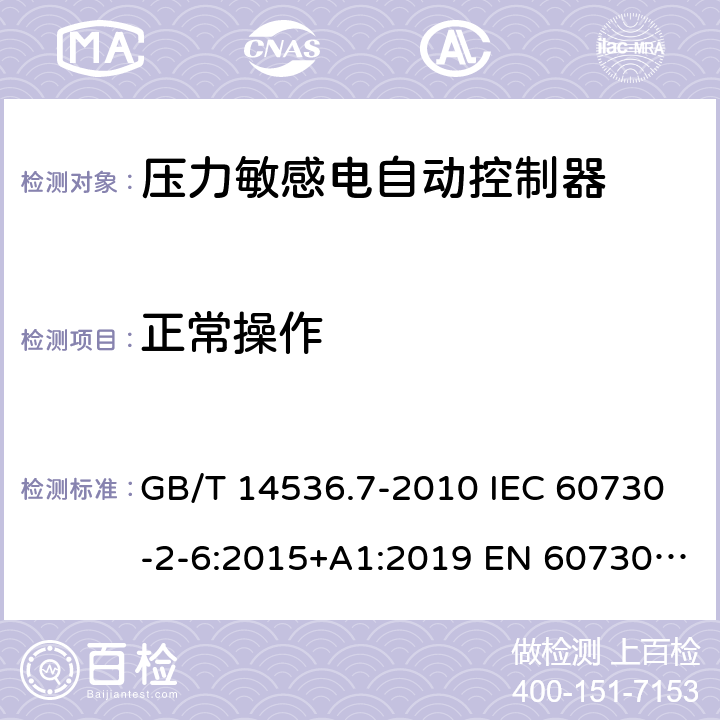 正常操作 家用和类似用途电自动控制器 - 第2部分：压力敏感电自动控制器的特殊要求，包括机械要求 GB/T 14536.7-2010 IEC 60730-2-6:2015+A1:2019 EN 60730-2-6：2016+A1:2020 UL 60730-2-6: 2016(Ed.3) 25