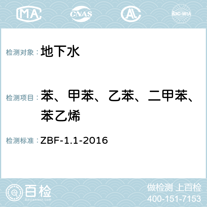 苯、甲苯、乙苯、二甲苯、苯乙烯 吹扫-捕集/气相色谱-质谱法测定水中25种挥发性有机物 ZBF-1.1-2016