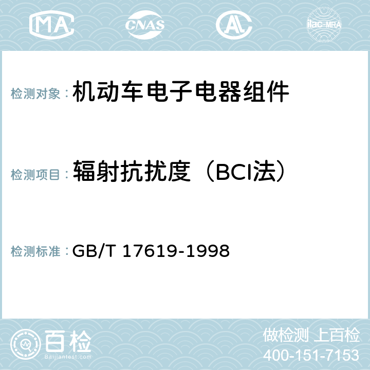 辐射抗扰度（BCI法） 机动车电子电器组件的电磁辐射抗扰性限值和测量方法 GB/T 17619-1998 9.5