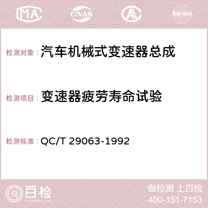 变速器疲劳寿命试验 汽车机械式变速器总成技术条件 QC/T 29063-1992 4.3
