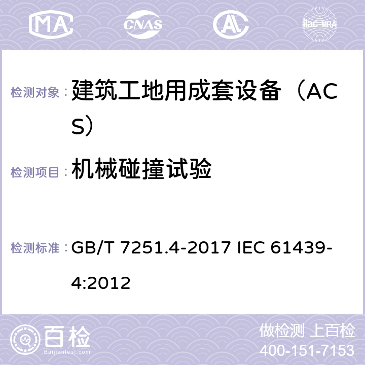 机械碰撞试验 低压成套开关设备和控制设备　第4部分：对建筑工地用成套设备(ACS)的特殊要求 GB/T 7251.4-2017 IEC 61439-4:2012 10.2.6.2