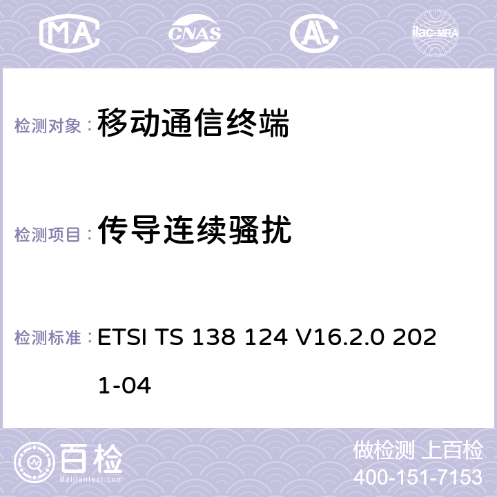 传导连续骚扰 ETSI TS 138 124 5G;NR;移动终端和辅助设备的电磁兼容性（EMC）要求  V16.2.0 2021-04 8.3,8.4