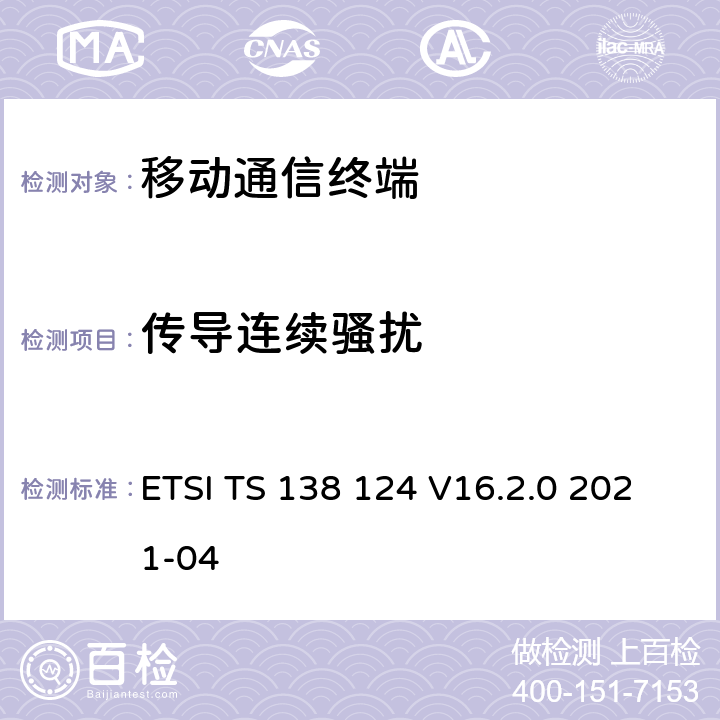 传导连续骚扰 5G;NR;移动终端和辅助设备的电磁兼容性（EMC）要求 ETSI TS 138 124 V16.2.0 2021-04 8.3,8.4