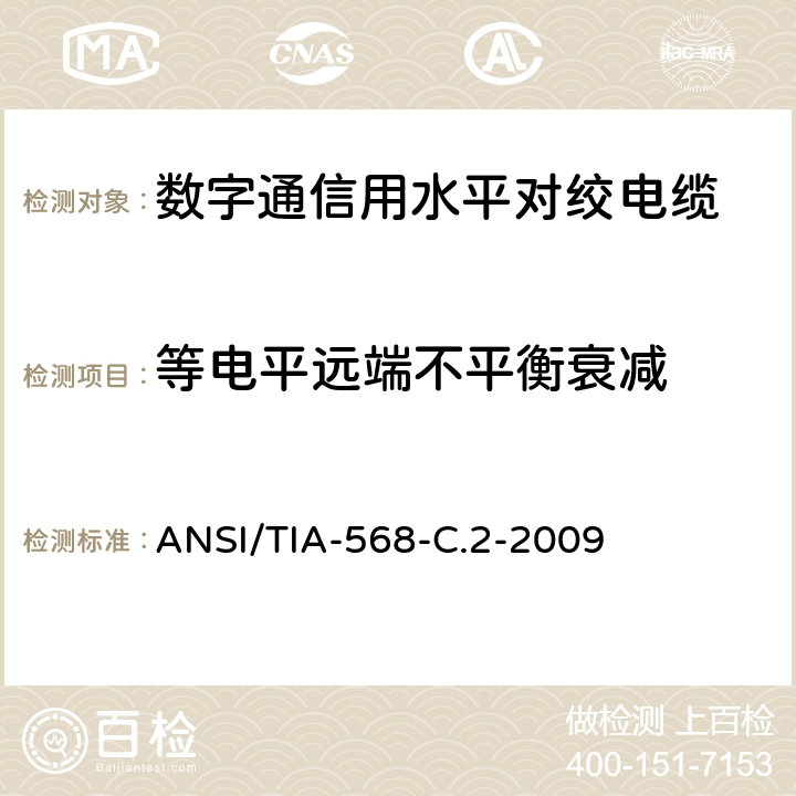 等电平远端不平衡衰减 平衡双绞线电信布线和连接硬件标准 ANSI/TIA-568-C.2-2009 6.2.16，6.3.16，6.4.16