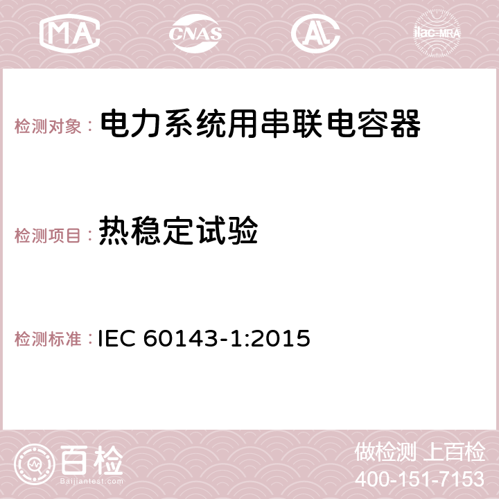 热稳定试验 电力系统用串联电容器 第1部分：总则 IEC 60143-1:2015 5.9