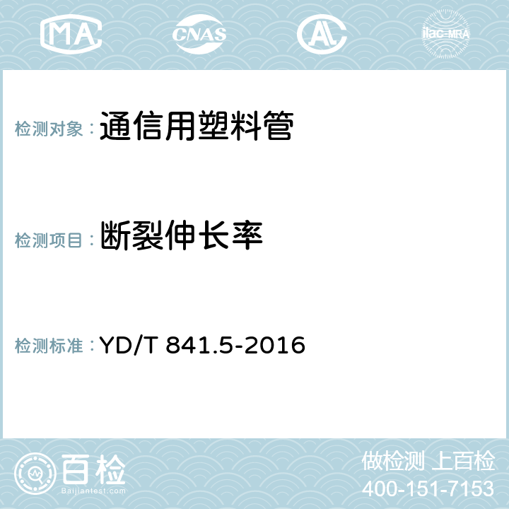 断裂伸长率 地下通信管道用塑料管 第5部分：梅花管 YD/T 841.5-2016 表3,5.11