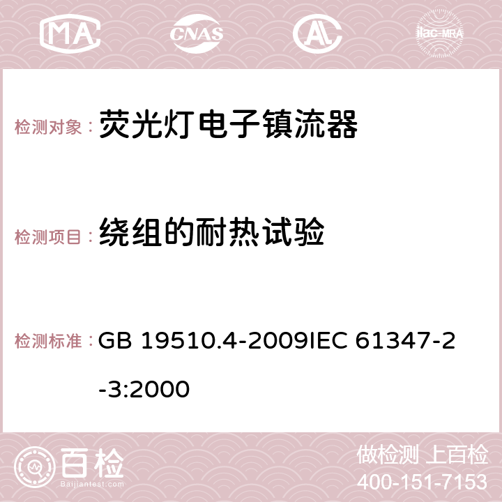 绕组的耐热试验 灯的控制装置 第4部分 管形荧光灯用交流电子镇流器的特殊要求 GB 19510.4-2009
IEC 61347-2-3:2000 13