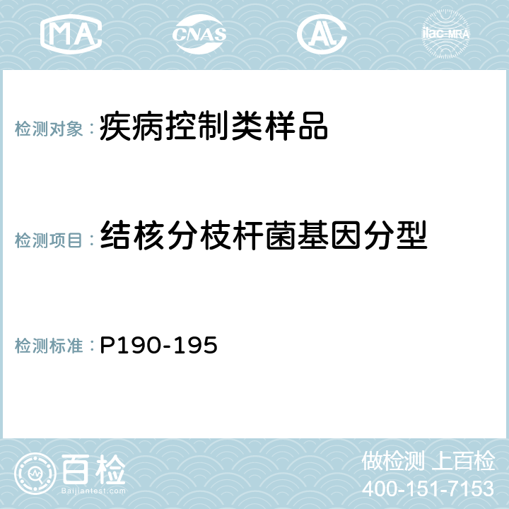 结核分枝杆菌基因分型 中国防痨协会编著《结核病实验检验规程》2015年P190-195