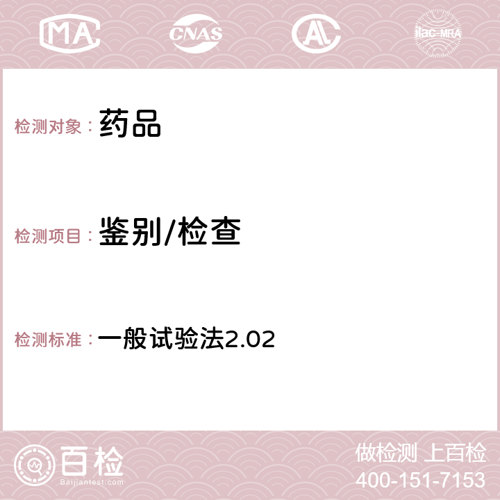 鑒別/檢查 日本藥典第17版 一般試驗法2.02