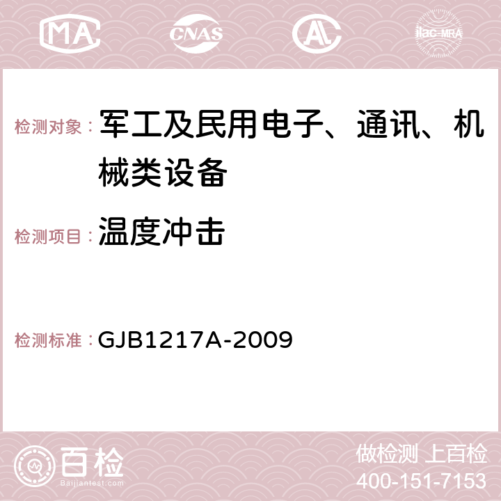 温度冲击 电连接器试验方法 方法1003 GJB1217A-2009 4