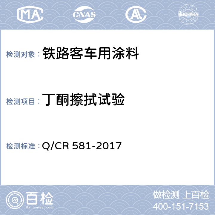 丁酮擦拭试验 铁路客车用涂料技术条件 Q/CR 581-2017 4.4.23