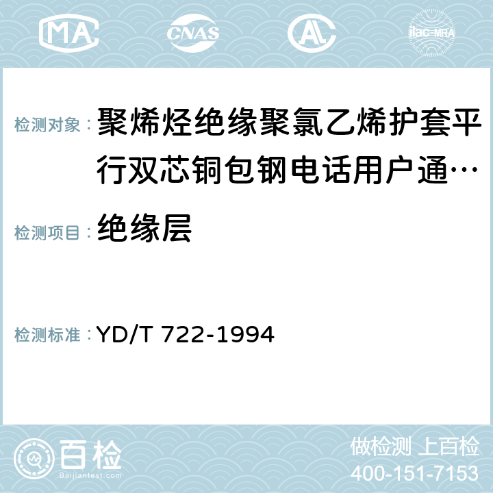 绝缘层 聚烯烃绝缘聚氯乙烯护套平行双芯钢包钢电话用户通信线 YD/T 722-1994 4.2