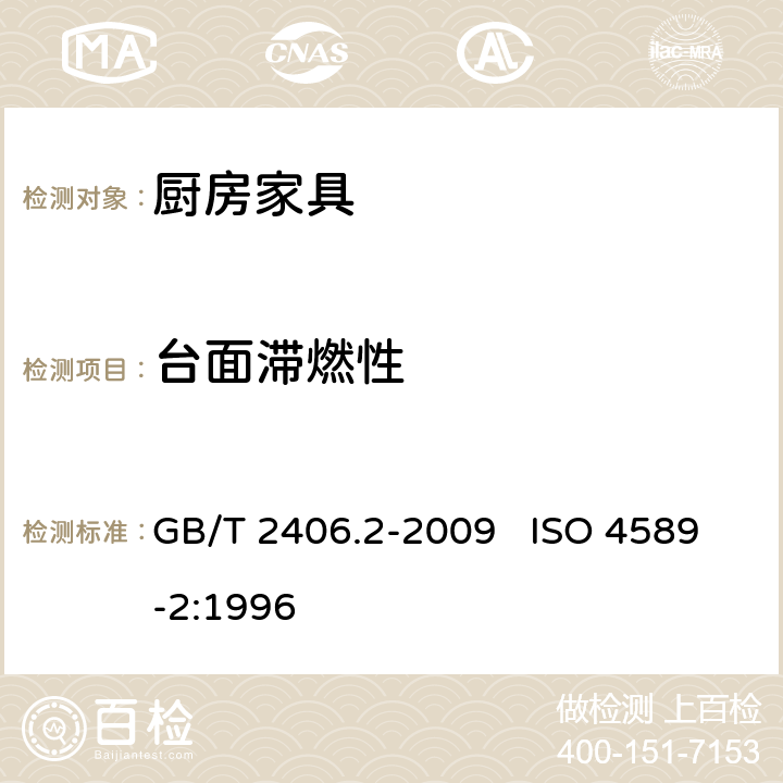 台面滞燃性 塑料 用氧指数法测定燃烧行为 第2部分:室温试验 GB/T 2406.2-2009 ISO 4589-2:1996