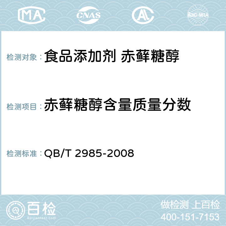 赤藓糖醇含量质量分数 QB/T 2985-2008 食品添加剂 赤藓糖醇