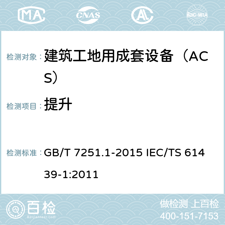 提升 低压成套开关设备和控制设备　第1部分：总则 GB/T 7251.1-2015 IEC/TS 61439-1:2011 10.2.5