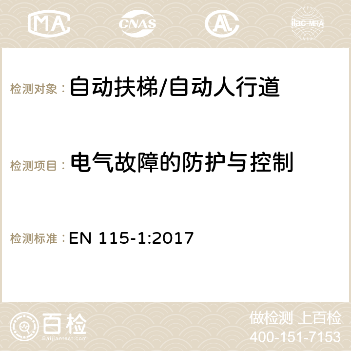 电气故障的防护与控制 自动扶梯和自动人行道的安全 第1部分：施工安装 EN 115-1:2017