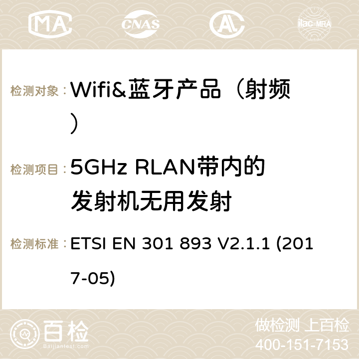 5GHz RLAN带内的发射机无用发射 5 GHz RLAN;协调标准，涵盖指令2014/53 / EU第3.2条的基本要求 ETSI EN 301 893 V2.1.1 (2017-05) 章节4.5.2,5.3.6