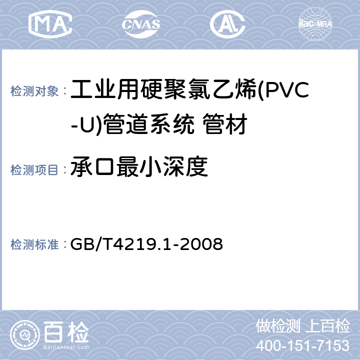 承口最小深度 工业用硬聚氯乙烯(PVC-U)管道系统 第1部分:管材 GB/T4219.1-2008 7.3.2