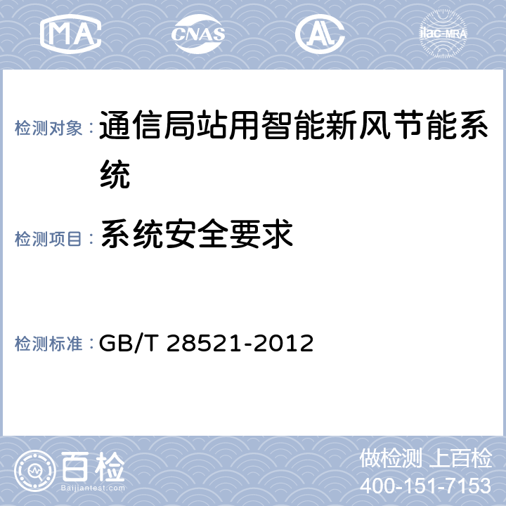 系统安全要求 通信局站用智能新风节能系统 GB/T 28521-2012 6.5