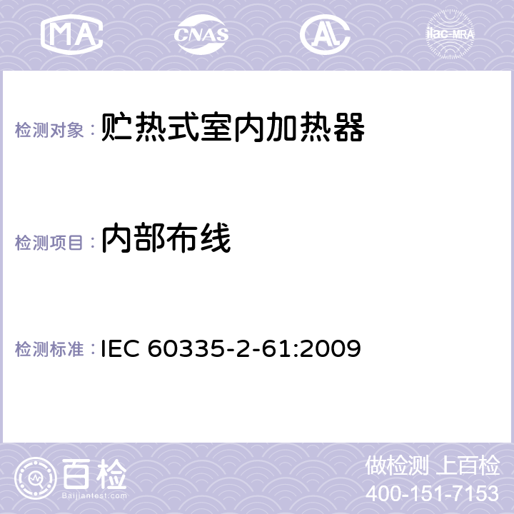 内部布线 家用和类似用途电器的安全 贮热式室内加热器的特殊要求 IEC 60335-2-61:2009 23